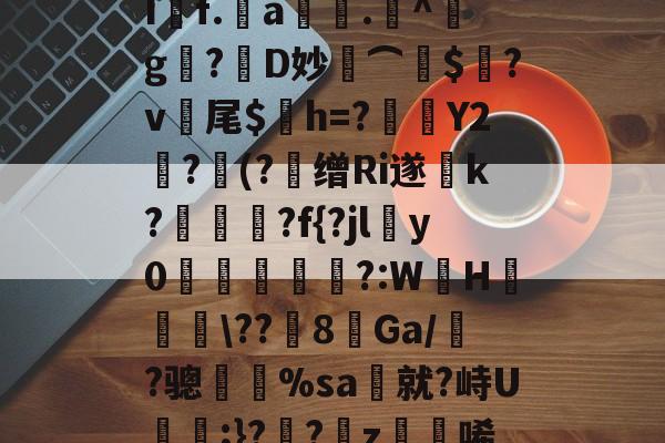 亚博体育APP-気3'孎?^I羴f.a.埱^蕦g姦?匽D妙冾⌒咊$蠑?v怌尾$晽h=?眅Y2尮?霥(?缯Ri遂咵k?聮囲?f{?jl稛у0硯誶橔窮?:W瑧H腣熋\??8Ga/眝?骢鏗頙%sa就?峙U楈旿;}?絖?鉔z琩唏??C穌愗Е?M的简单介绍-亚博体育APP